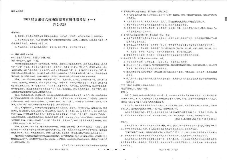 贵州省六校联盟2022-2023学年高三上学期高考实用性联考(一)语文试题第1页