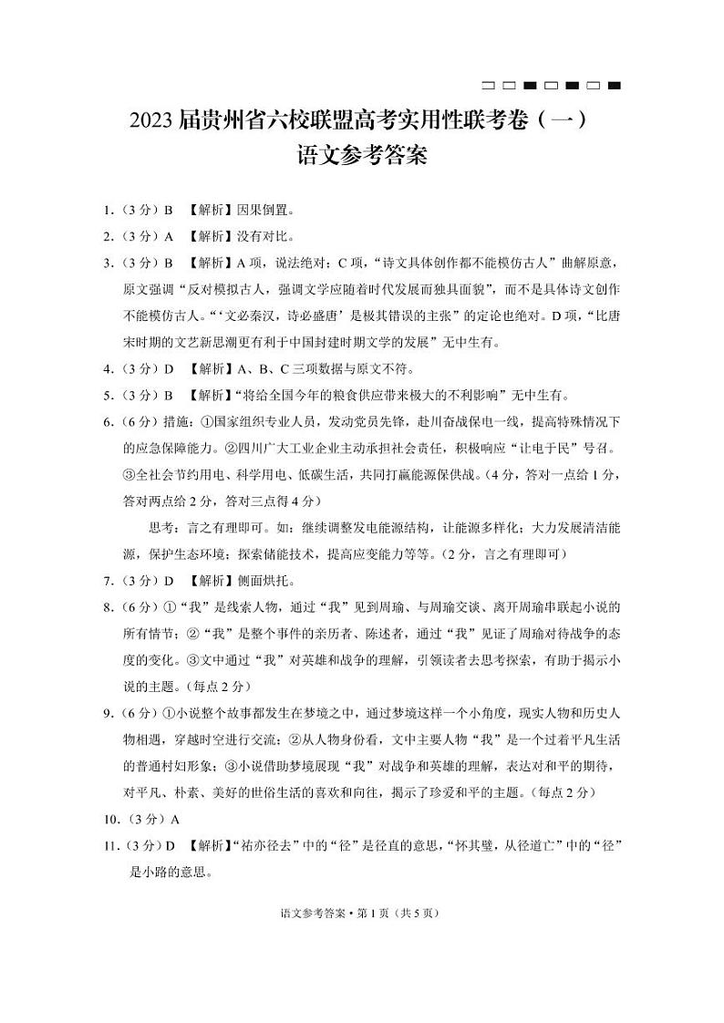 2023届贵州省六校联盟高考实用性联考(一)语文答案第1页