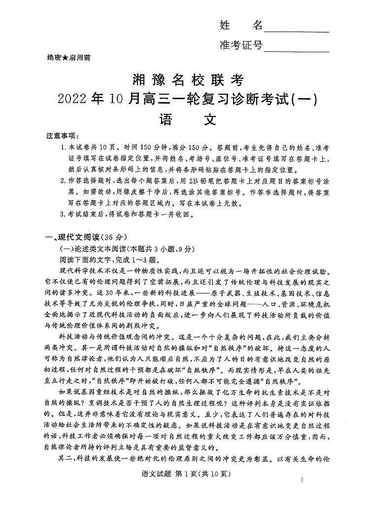 2023湘豫名校联考高三上学期10月一轮复习诊断考试(一)语文PDF版含解析01