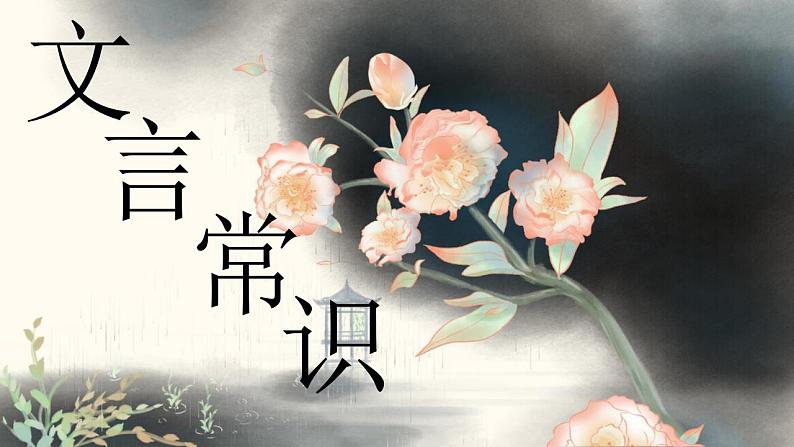 2023届高考语文二轮复习:文言文阅读之文言常识精要 课件第1页