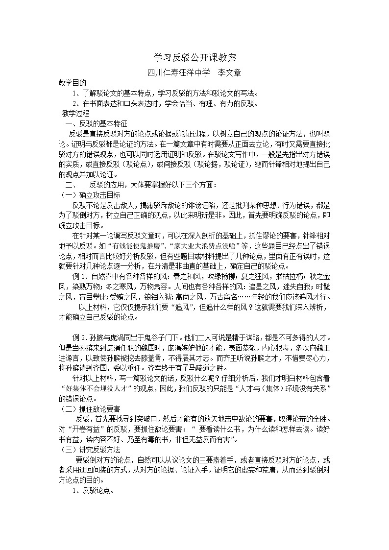 高中语文人教版必修4学习反驳公开课教案(高二)第1页