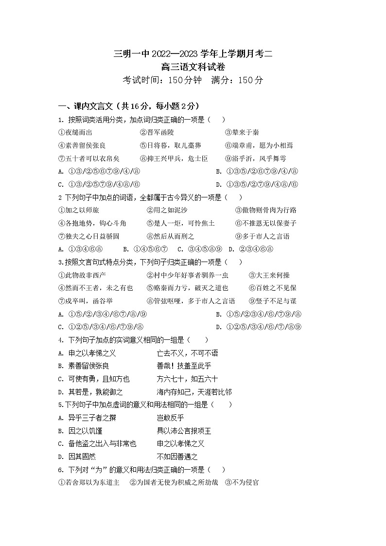 福建省三明市第一中学2023届高三语文上学期第二次月考试题(Word版附解析)第1页