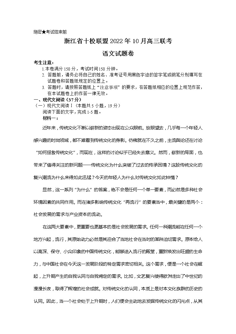 浙江省十校联盟2023届高三语文上学期10月联考试题(Word版附答案)第1页
