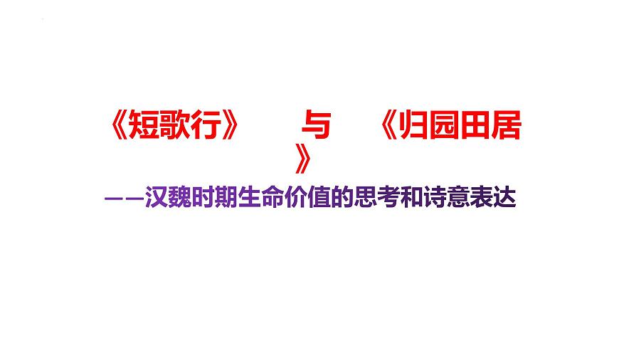 2022-2023學(xué)年高中語(yǔ)文統(tǒng)編版必修上冊(cè)7《短歌行》《歸園田居(其一)》對(duì)比閱讀 課件第1頁(yè)