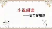2023届高考语文二轮复习复习：小说情节作用 课件