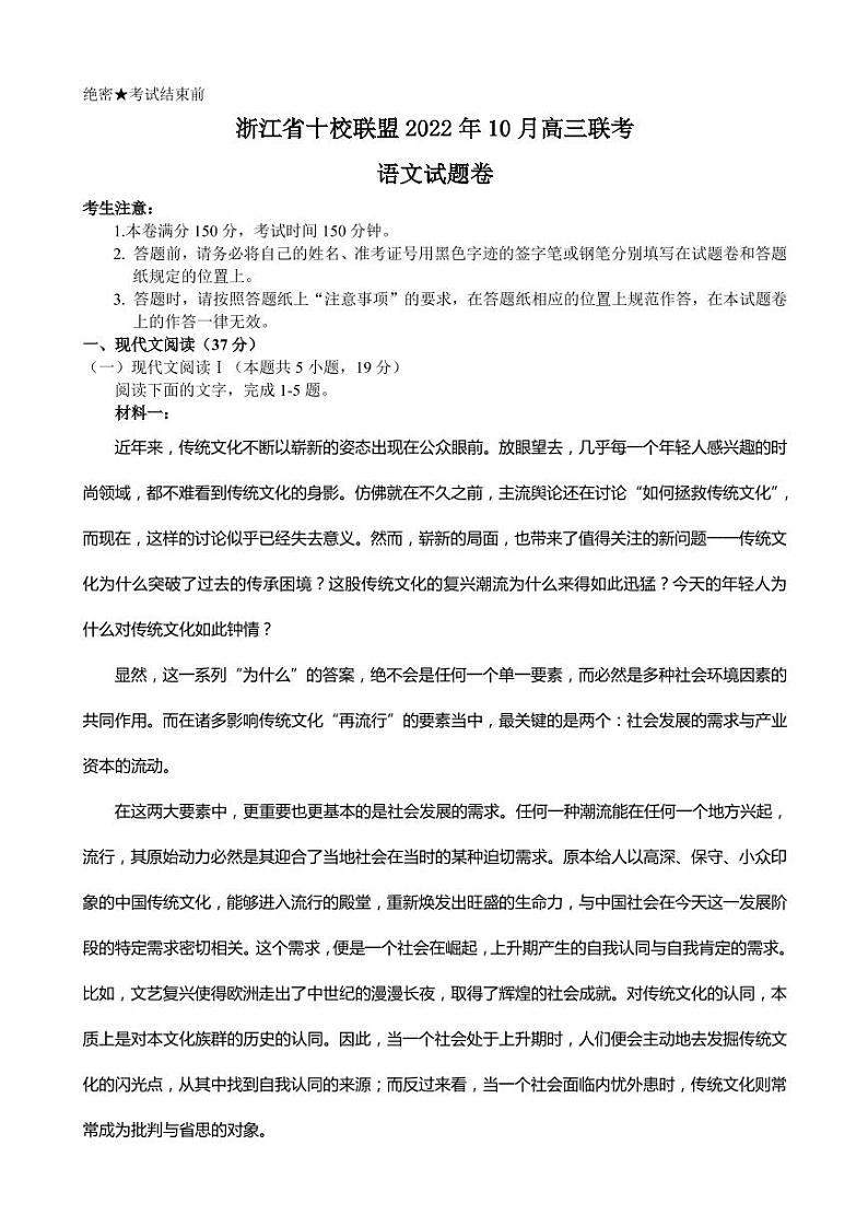 2023届浙江省十校联盟高三上学期10月联考试题 语文(PDF版) (1)第1页