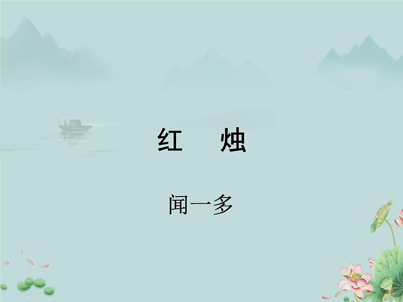 2022-2023学年统编版高中语文必修上册2.2《红烛》课件第1页
