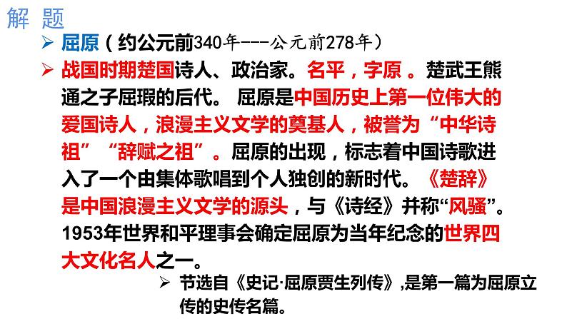 2022-2023学年统编版高中语文选择性必修中册9.《屈原列传》课件第7页