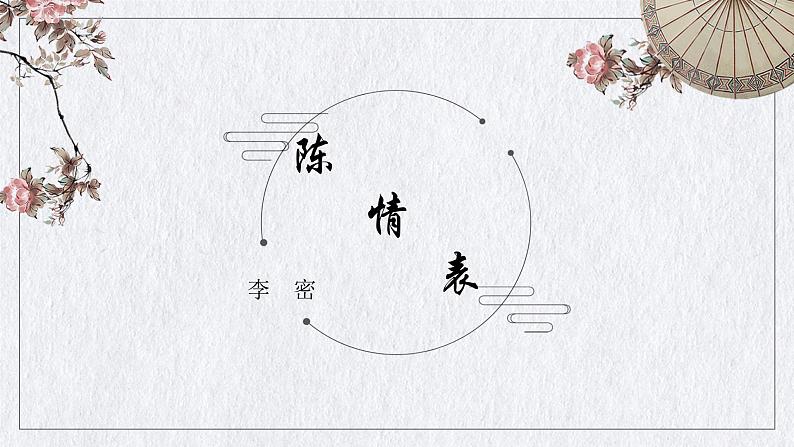 2021-2022学年统编版高中语文选择性必修下册9.1《陈情表》课件第1页