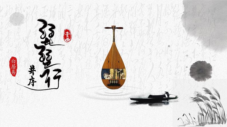 2022-2023学年统编版高中语文必修上册8.3《琵琶行(并序)》课件02