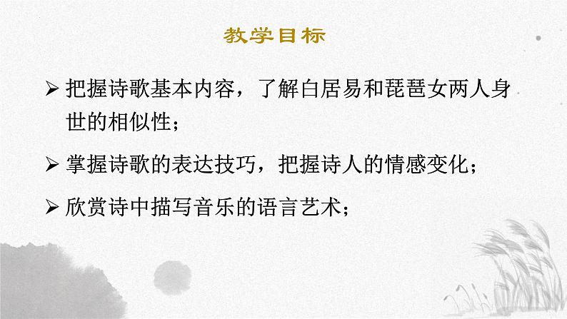 2022-2023学年统编版高中语文必修上册8.3《琵琶行(并序)》课件03