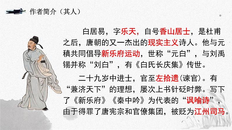 2022-2023学年统编版高中语文必修上册8.3《琵琶行(并序)》课件04