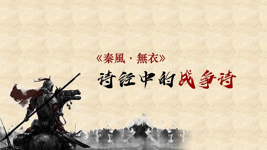2022-2023學年統(tǒng)編版高中語文選擇性必修上冊古詩詞誦讀《無衣》課件第5頁