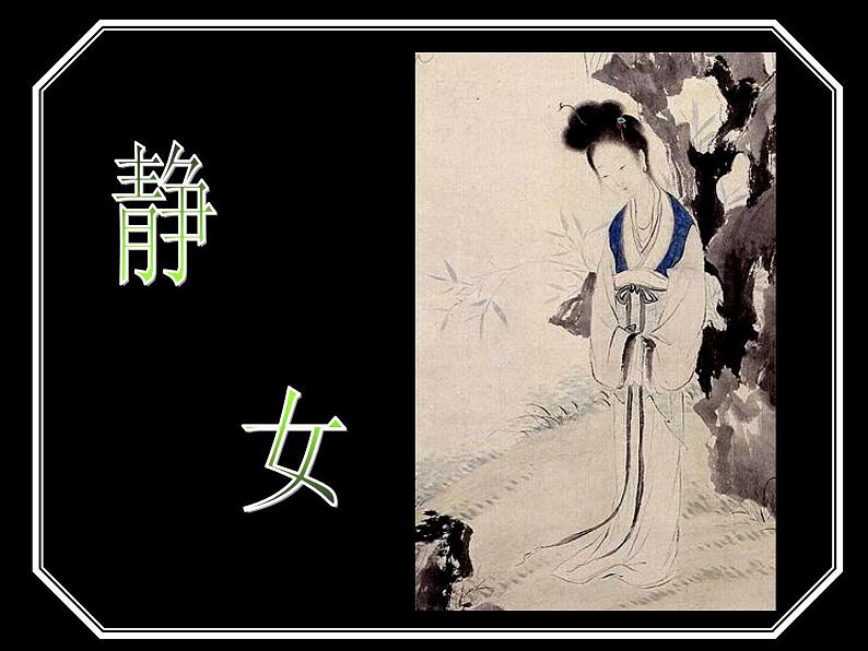 2022-2023学年统编版高中语文必修上册《诗经·邶风·静女》课件01