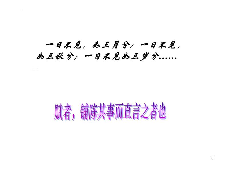 2022-2023学年统编版高中语文必修上册《诗经·邶风·静女》课件06