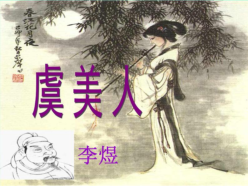 2022-2023学年统编版高中语文必修上册古诗词诵读《虞美人》课件第1页
