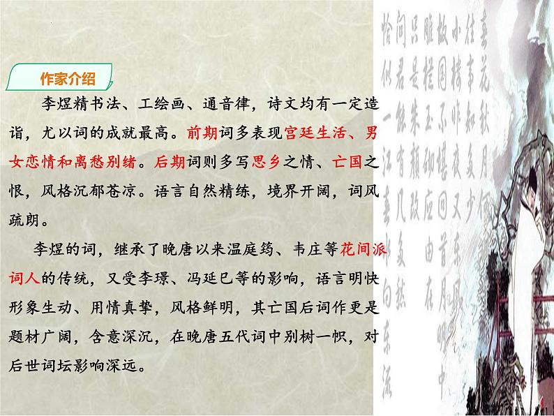 2022-2023学年统编版高中语文必修上册古诗词诵读《虞美人》课件第5页