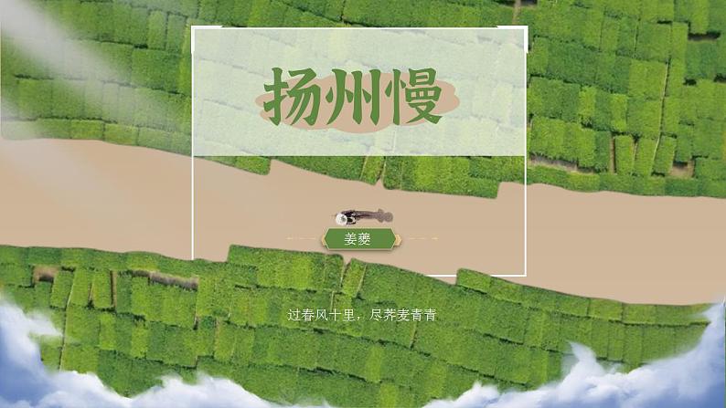 2021-2022学年统编版高中语文选择性必修下册4.2《扬州慢》课件第1页