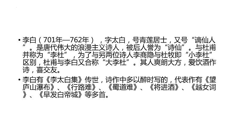 2022—2023学年统编版高中语文必修上册8-1《 梦游天姥吟留别 》课件第3页