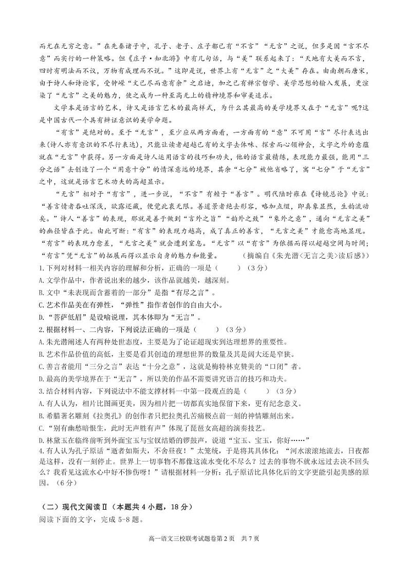 2023浙江省高一上学期10月三校联考语文试题PDF版含解析第2页