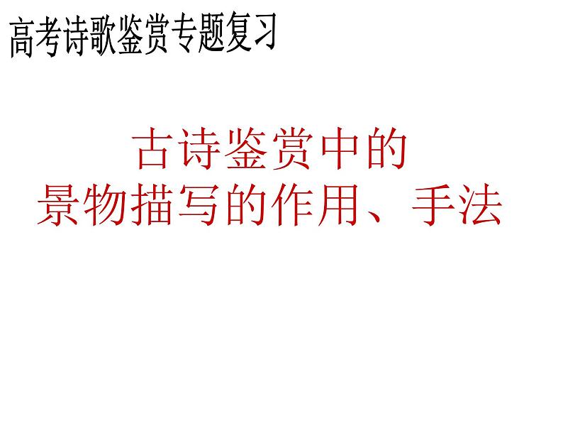 2023届高考语文二轮复习:诗歌鉴赏 ——景物描写的手法及作用 课件第1页