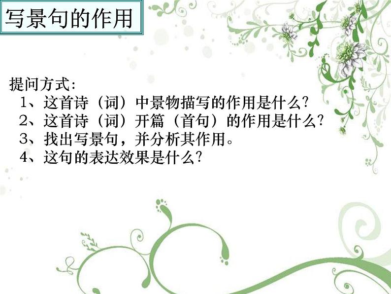 2023届高考语文二轮复习:诗歌鉴赏 ——景物描写的手法及作用 课件第2页