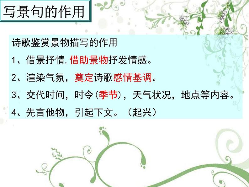 2023届高考语文二轮复习:诗歌鉴赏 ——景物描写的手法及作用 课件第3页