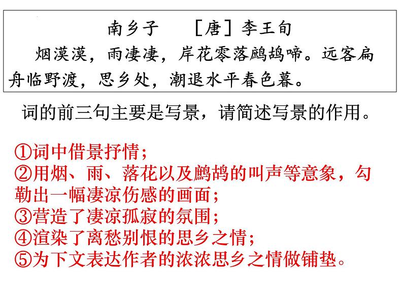 2023届高考语文二轮复习:诗歌鉴赏 ——景物描写的手法及作用 课件第6页