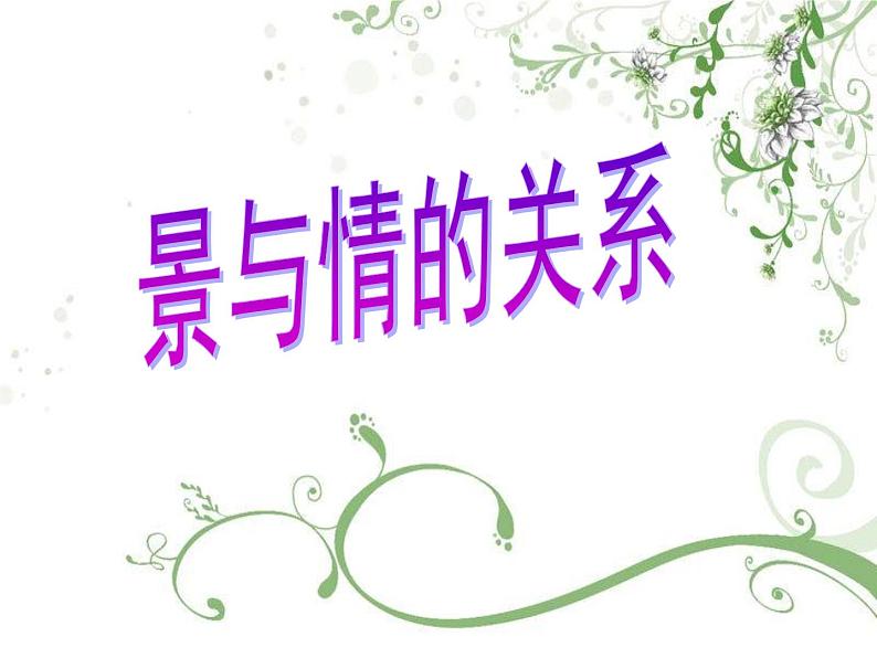 2023届高考语文二轮复习:诗歌鉴赏 ——景物描写的手法及作用 课件第8页