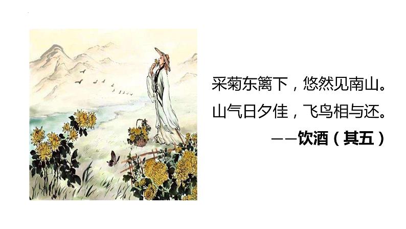 2022-2023学年统编版高中语文必修上册7-2《归园田居(其一)》课件01