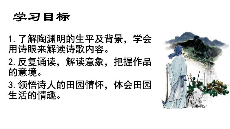 2022-2023学年统编版高中语文必修上册7-2《归园田居(其一)》课件05
