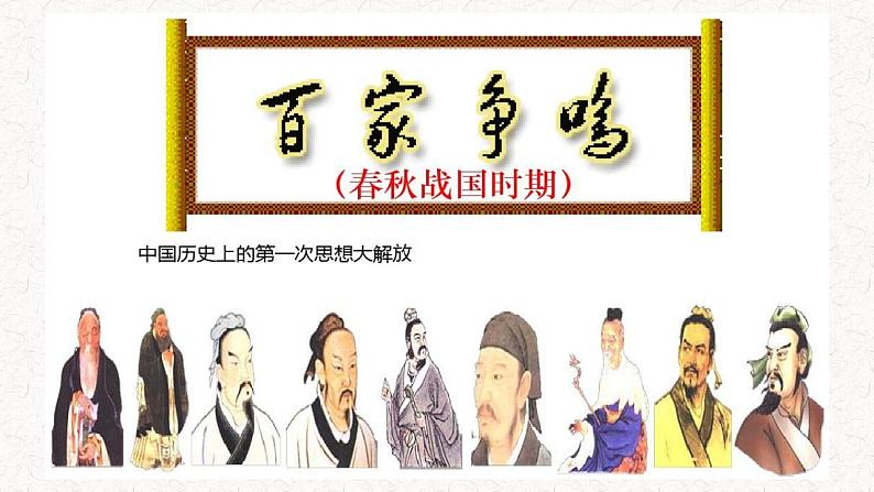 统编版必修下册 1.2 齐桓晋文之事 课件01
