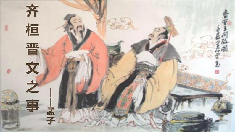 统编版必修下册 1.2 齐桓晋文之事 课件03