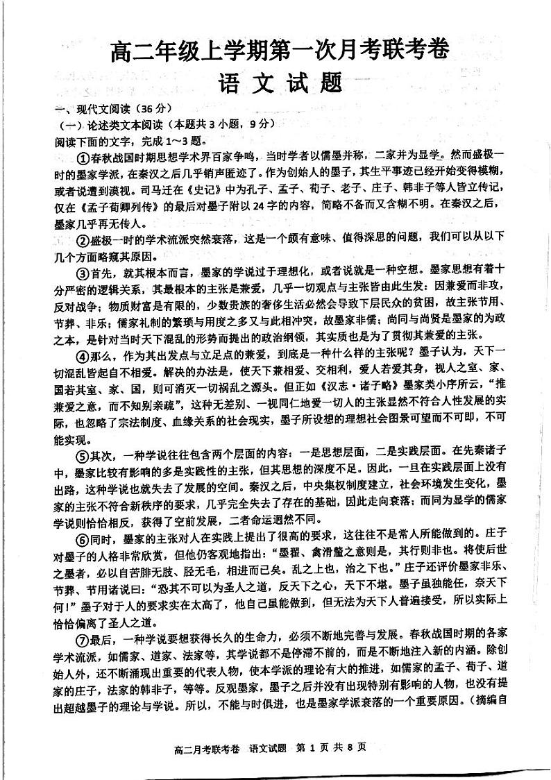 河南省开封市五县2022-2023学年高二上学期第一次月考联考语文试题PDF版无答案第1页