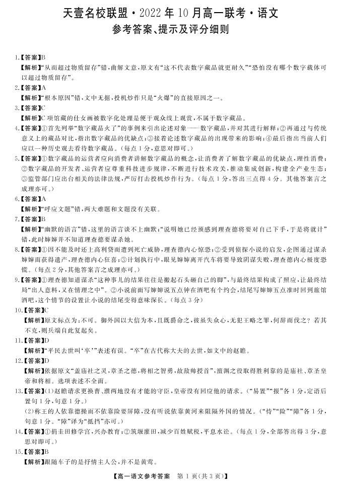 2022湖南省天壹名校联盟・10月高一联考语文试卷PDF版含（试题答案答题卡）01
