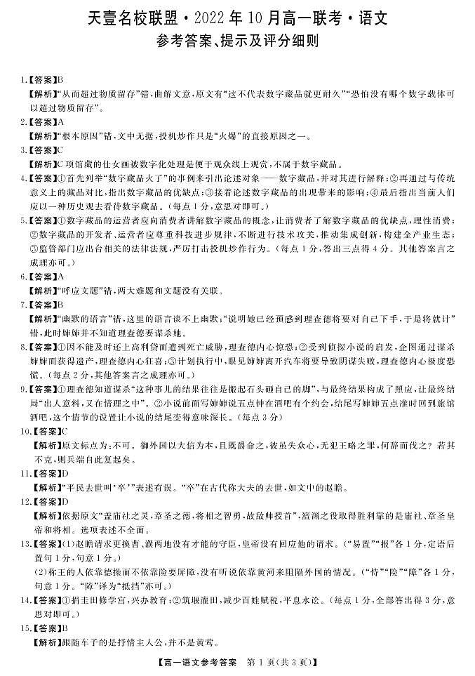 2022湖南省天壹名校联盟・10月高一联考语文试卷PDF版含(试题答案答题卡)01