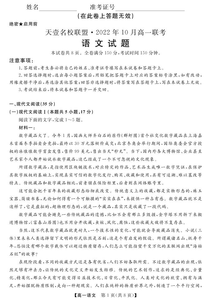 2022湖南省天壹名校联盟・10月高一联考语文试卷PDF版含（试题答案答题卡）