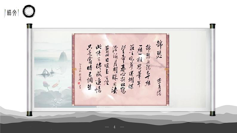 2022—2023学年统编版高中语文选择性必修中册《锦瑟》课件第4页