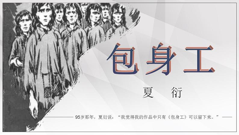 2022-2023学年统编版高中语文选择性必修中册7《包身工》课件01
