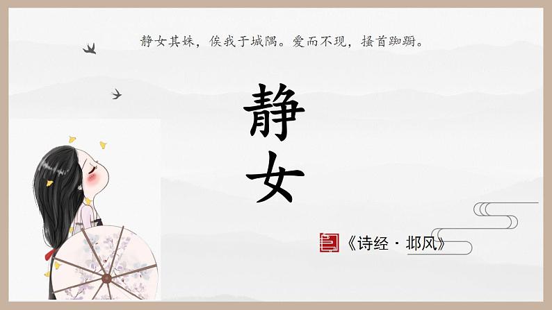 2022-2023学年统编版高中语文必修上册古诗词诵读《静女》课件06
