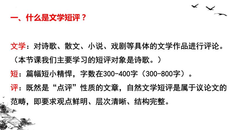 2022-2023学年统编版高中语文必修上册第三单元学写文学短评  课件04