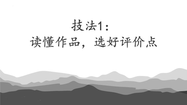 2022-2023学年统编版高中语文必修上册第三单元学写文学短评  课件05