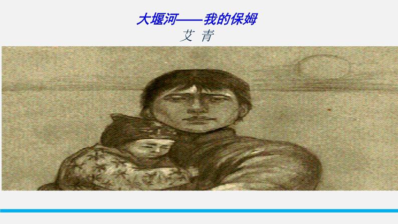 统编版选择性必修下册 6.1 大堰河,我的保姆 课件第1页