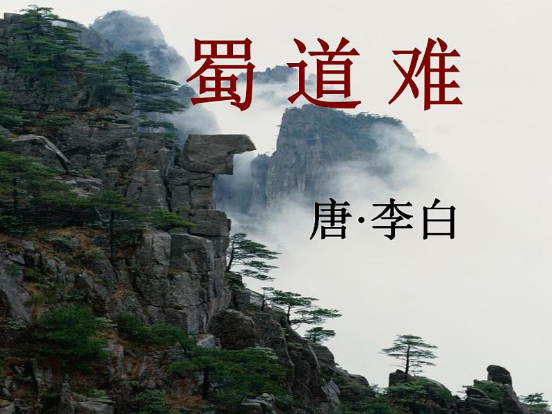 统编版选择性必修下册 3.1 蜀道难课件第1页