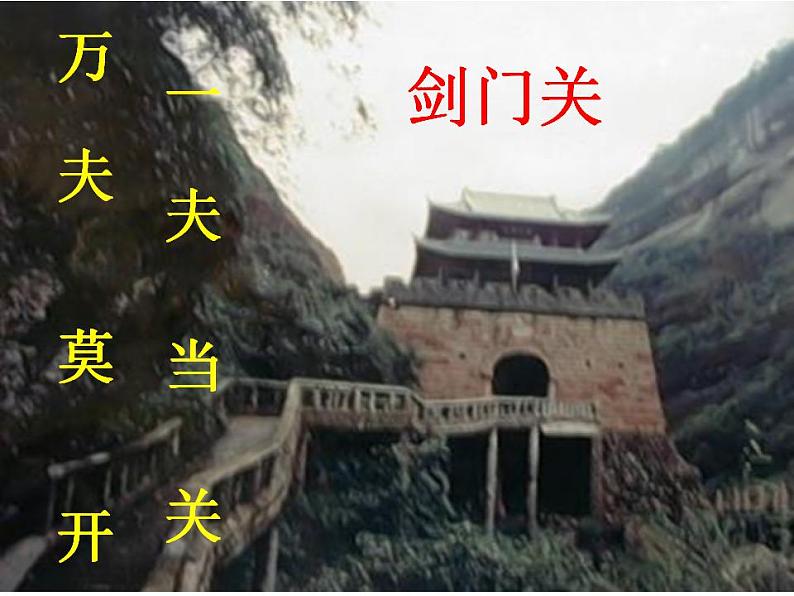 统编版选择性必修下册 3.1 蜀道难课件第4页
