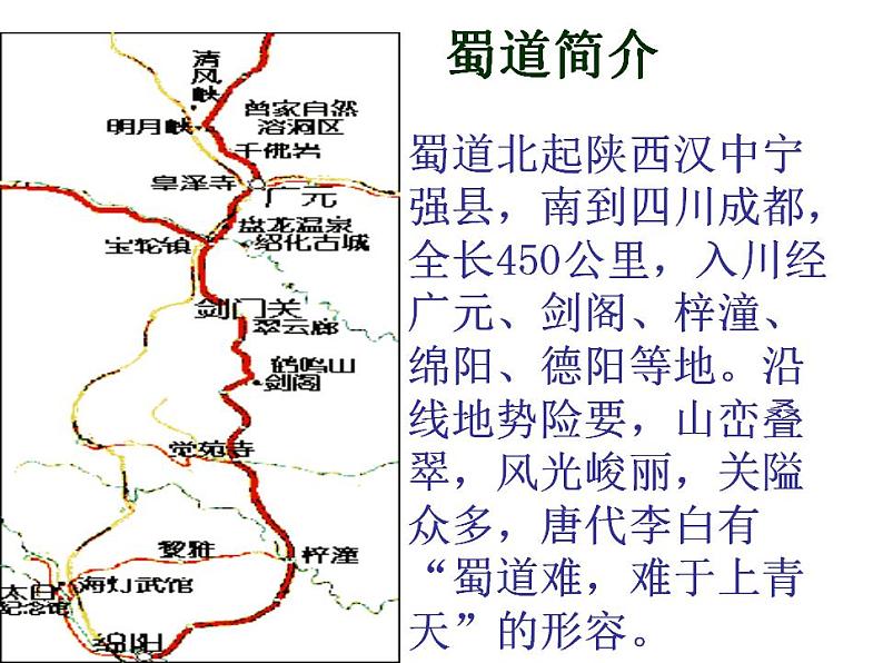 统编版选择性必修下册 3.1 蜀道难课件第8页