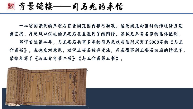 统编版必修下册 15.2 答司马谏议书 课件第6页