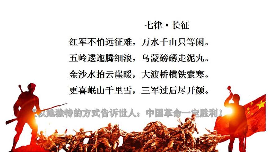 2022-2023學年統(tǒng)編版高中語文選擇性必修上冊2.1《長征勝利萬歲》課件第1頁