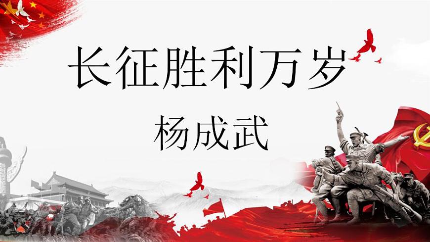 2022-2023學年統(tǒng)編版高中語文選擇性必修上冊2.1《長征勝利萬歲》課件第2頁