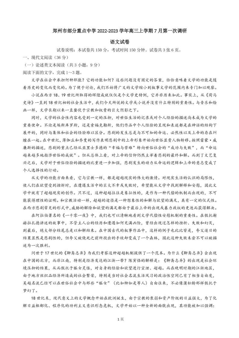 2023届河南省郑州市部分重点中学高三上学期7月第一次调研考试语文试卷 PDF版01